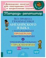 Все правила грамматики английского языка с наглядными примерами, контрольными и тренировочными упражнениями. 5-6 классы / Ганул Е.А