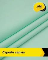 Ткань для шитья и рукоделия Стрейч "Салма" 4 м * 150 см, мятный 079