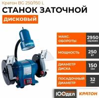 Станок заточной Кратон BG 250/150 L ( 250 Вт, размер круга 150*32*20 мм, лампа)