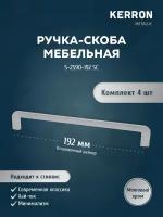 Набор ручек скоб KERRON 4 шт. / Мебельная ручка 192 мм, цвет матовый хром, винты крепления в комплекте