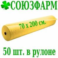 Простынь одноразовая 70*200см (17 г./кв.м), желтая, с перфорацией, 50шт. в рулоне