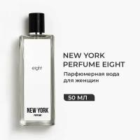 Духи женские NEW YORK PERFUME EIGHT Парфюм, Парфюмерная вода 50 мл