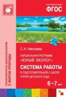 ФГОС Юный эколог. Система работы в подготовительной к школе группе детского сада (6-7 лет)