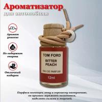 Автомобильный ароматизатор / автопарфюм Tom Ford Bitter Peach (горький персик)