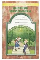 Бунеев Рустэм Николаевич "Дневник школьника. 2 класс. Образовательная система "Школа 2100". ФГОС" офсетная