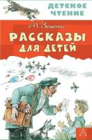 Михаил Зощенко "Рассказы для детей"