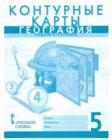 Банников С.В. География. 5 класс. Контурные карты. ФГОС. УМК География