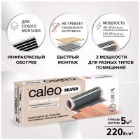 Теплый пол пленочный Caleo SILVER 220-0,5-5,0, 220 Вт/м2, 5 м2