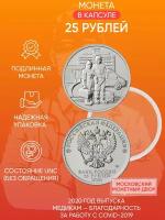 Памятная монета 25 рублей в капсуле Медикам - благодарность за работу с COVID-19. ММД, 2020 г. в. UNC