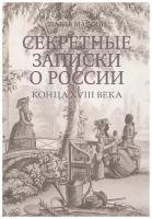 Шарль Массон "Секретные записки о России конца XVIII века"