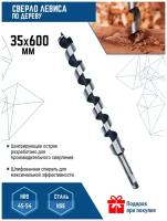 Сверло по дереву спиральное 35х600 мм Vertextools