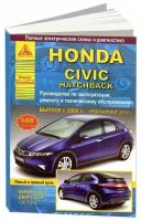 Книга Honda Civic 5D 2006-2012 бензин, электросхемы. Руководство по ремонту и эксплуатации автомобиля. Атласы автомобилей