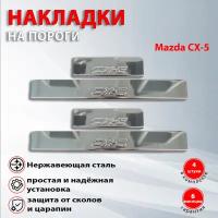 Накладки на пороги Мазда CX-5 / Mazda CX-5 (2013-2017)