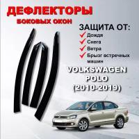 Дефлекторы боковых окон (Ветровики) на Фольксваген Поло седан / Volkswagen Polo (2010-2019)