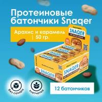 Протеиновые батончики Snaq Fabriq без сахара "Арахис - Карамель" SNAQER, 12шт х 50г