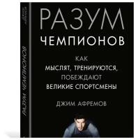 Афремов Дж. "Книга Разум чемпионов. Как мыслят, тренируются, побеждают великие спортсмены. Афремов Дж."