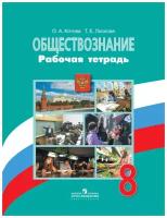 Котова О.А., Лискова Т.Е. Обществознание 8 класс. Рабочая тетрадь. (УМК 6-9 класс) (Просвещение)