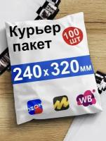 Курьерский почтовый пакет 240х320+40 мм (50мкм) /для маркетплейсов и посылок/ без кармана 100 шт