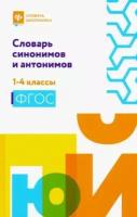 словарь синонимов и антонимов. 1-4 классы. фгос