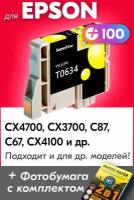 Картридж для Epson T0634, Epson Stylus CX4700, CX3700, C87, C67, CX4100 с чернилами (с краской) для струйного принтера, Желтый (Yellow), заправляемый