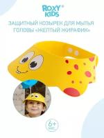 Козырек защитный Roxy Kids для мытья головы (желтый) (RBC-492-Y)