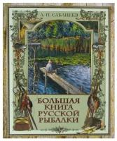 Сабанеев Л.П. "Большая книга русской рыбалки"