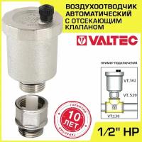 Воздухоотводчик автоматический + Отсекающий клапан 1/2" НР VALTEC (VT.502.NV.04 и VT.539.N.04)