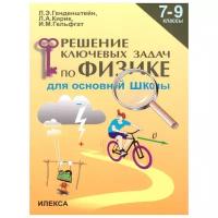 Генденштейн Л.Э., Кирик Л.А., Гельфгат И.М. Решение ключевых задач по физике для основной школы 7-9 классы (Илекса)