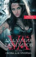 Мид Р. "Академия вампиров. Книга 5. Оковы для призрака"