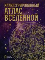 "Иллюстрированный атлас Вселенной"Трефил Д