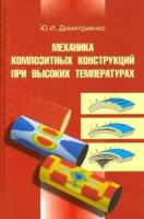 Юрий димитриенко: механика композитных конструкций при высоких температурах