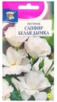 Семена цветов Эустома "Урожай удачи" сапфир "Белая Дымка", в ампуле, однолетник, 5 шт