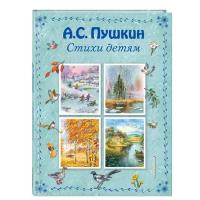 Пушкин Александр Сергеевич. Стихи детям. Стихи и сказки для детей (подарочные издания)