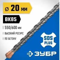 Бур SDS-plus ЗУБР 20 x 600 мм