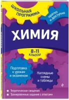 Варавва Н.Э., Мешкова О.В. "Химия: 8 - 1 классы" типографская