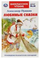 Любимые сказки. А. С. Пушкин. Внеклассное чтение. 125х195. 7БЦ. 128стр. Умка / детская литература