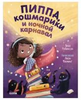 Робинсон Лиза. Пиппа, кошмарики и ночной карнавал. Книжки-картинки