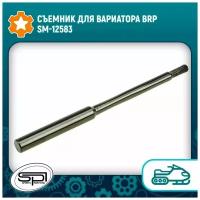 Съемник вариатора снегохода SM-12583