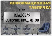 Табличка "кладовая сыпучих продуктов" на стену и дверь 300*100 мм с двусторонним скотчем