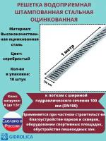 Решётка штампованная стальная оцинкованная DN100 водоприёмная, класс А15, 136мм х 1000мм, 10 штук