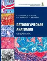 Насыров Р. А. Патологическая анатомия: общий курс. Учебник