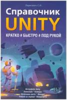 Справочник UNITY. Кратко, быстро, под рукой