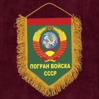 Памятный вымпел "Погран войска СССР" 15x22 см