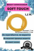 Шланг силиконовый soft touch универсальный