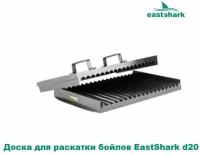 Доска для раскатки бойлов EastShark d20