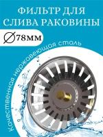 Металлическая сетка фильтр (ситечко решётка) для слива раковины GSMIN SF3 7.8см (Серебристый)