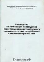 РД-200-РСФСР-12-0176-87. Руководство по организации и проведению переоборудования автомобильного подвижного состава для работы на сжиженном нефтяном газе