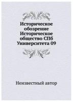 Историческое обозрение Историческое общество СПб Университета 09