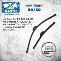 Комплект бескаркасных щеток стеклоочистителя Хорс 60/50 для Kia Soul AM PS 2008-2018/Sorento XM 2009-2017/Cerato TD 2009-2013