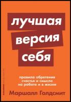 Лучшая версия себя: Правила обретения счастья и смысла на работе и в жизни